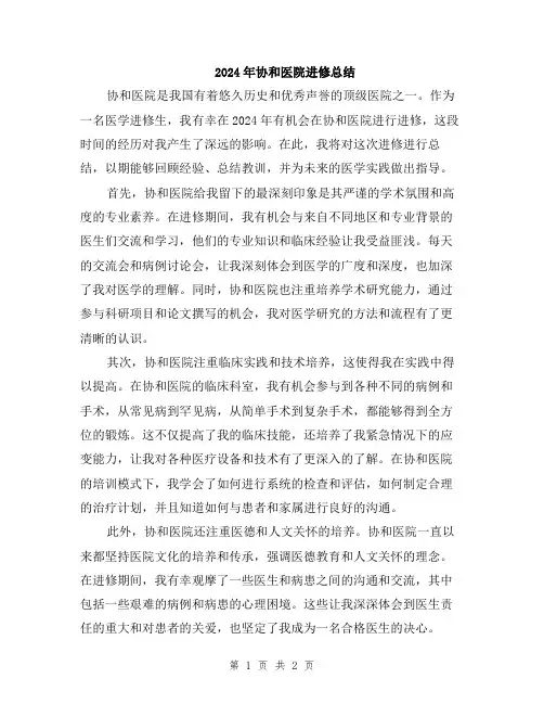 2024年协和医院进修总结
