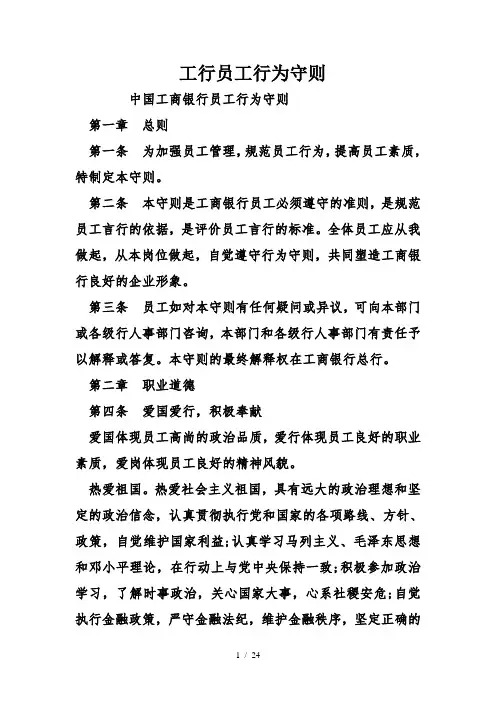 工行员工行为守则