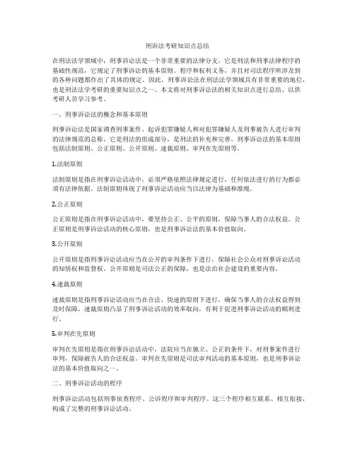 刑诉法考研知识点总结