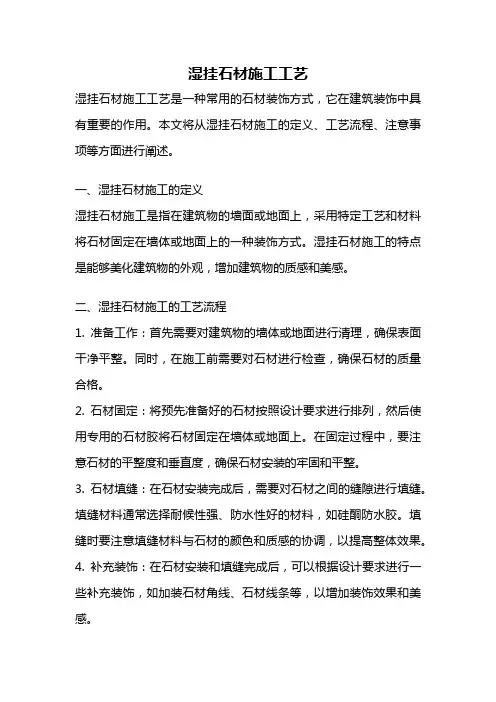 湿挂石材施工工艺