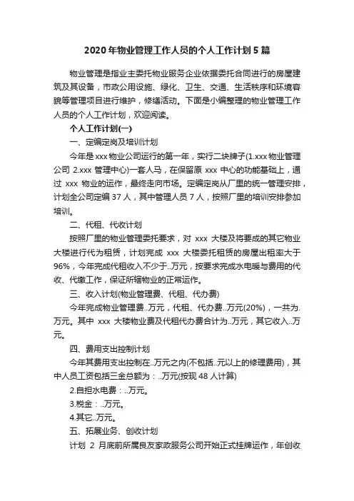 2020年物业管理工作人员的个人工作计划5篇