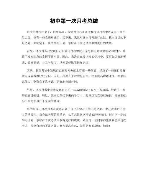 初中第一次月考总结