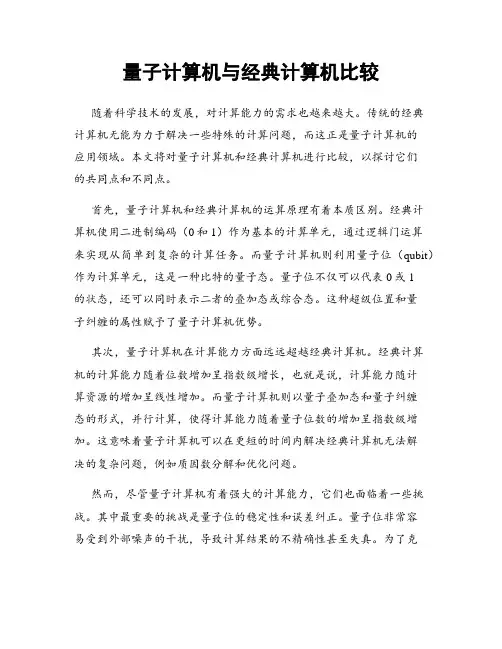 量子计算机与经典计算机比较
