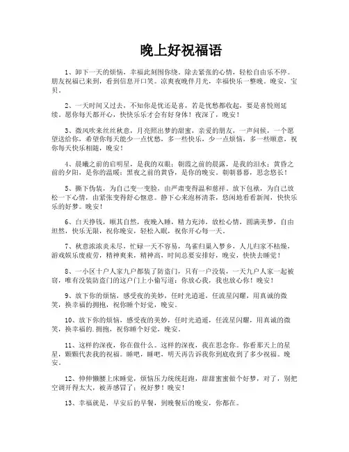 晚上好祝福语