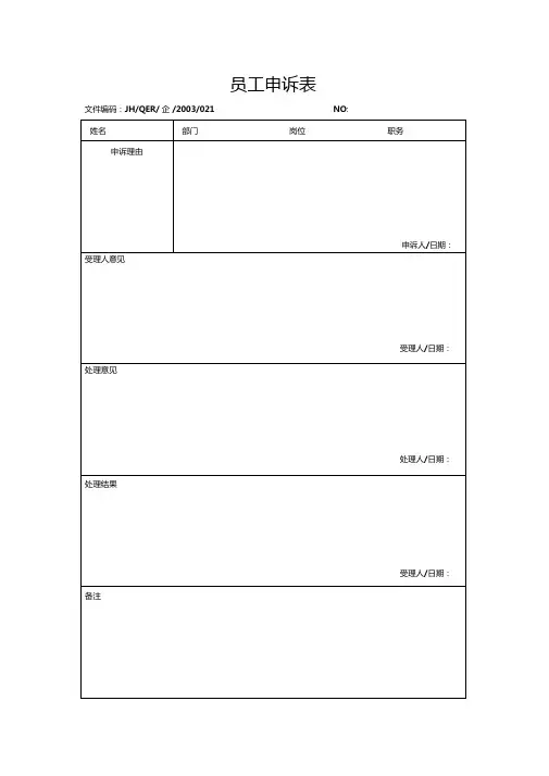 员工申诉表