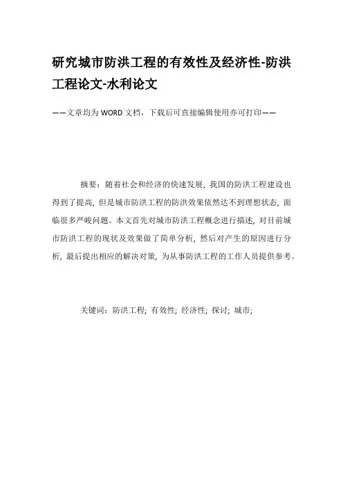 研究城市防洪工程的有效性及经济性-防洪工程论文-水利论文