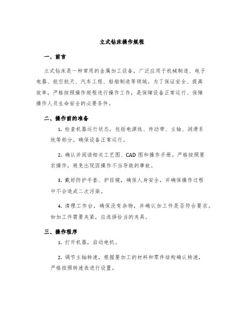 立式钻床操作规程