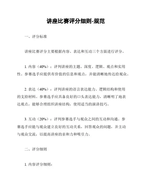 讲座比赛评分细则-规范