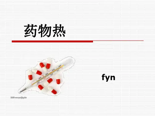 不明原因发热-药物热