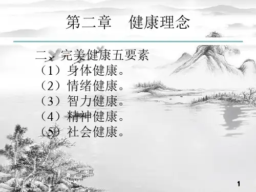 第二章健康理念ppt课件全