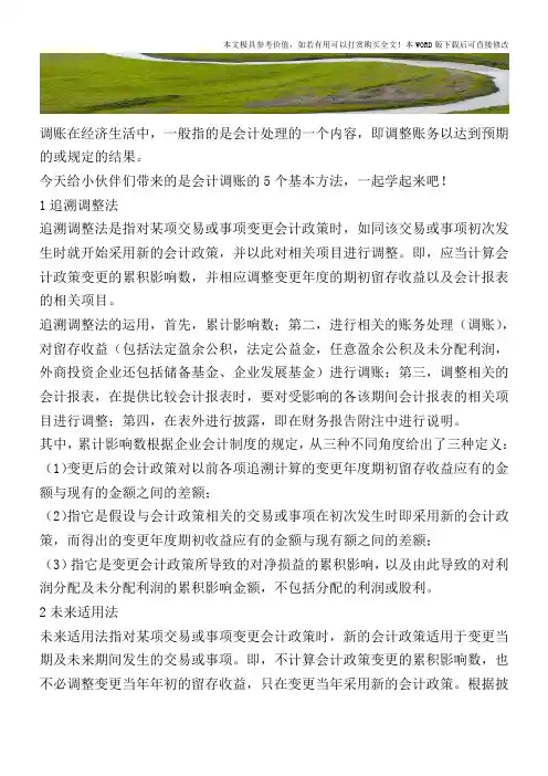 会计调账的5个基本方法-必收!【2017至2018最新会计实务】
