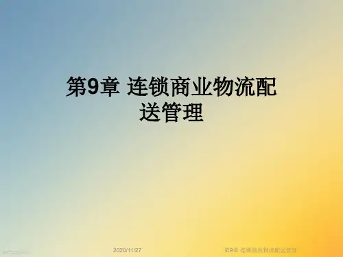 第9章 连锁商业物流配送管理