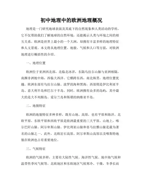 初中地理中的欧洲地理概况