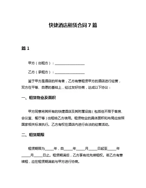 快捷酒店租赁合同7篇