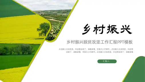 乡村振兴脱贫攻坚工作汇报PPT模板