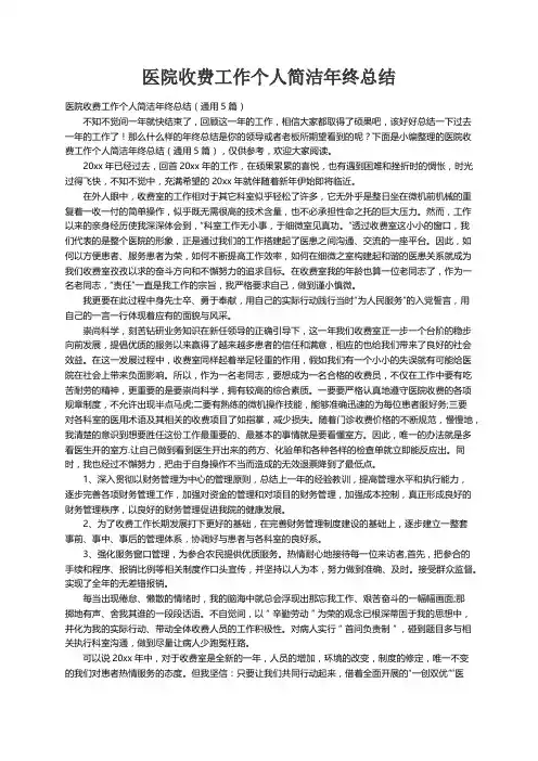 医院收费工作个人简洁年终总结（通用5篇）
