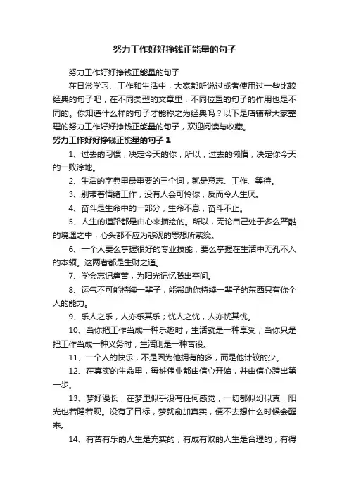 努力工作好好挣钱正能量的句子
