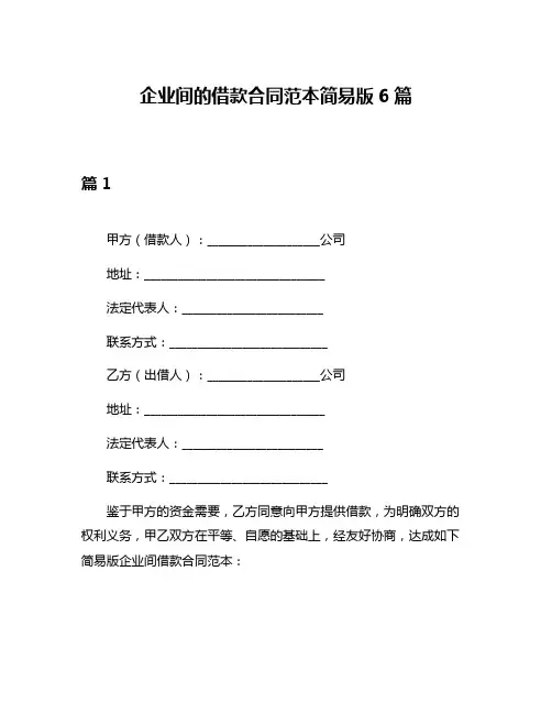 企业间的借款合同范本简易版6篇