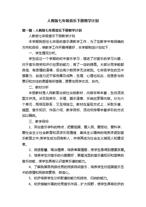 人教版七年级音乐下册教学计划