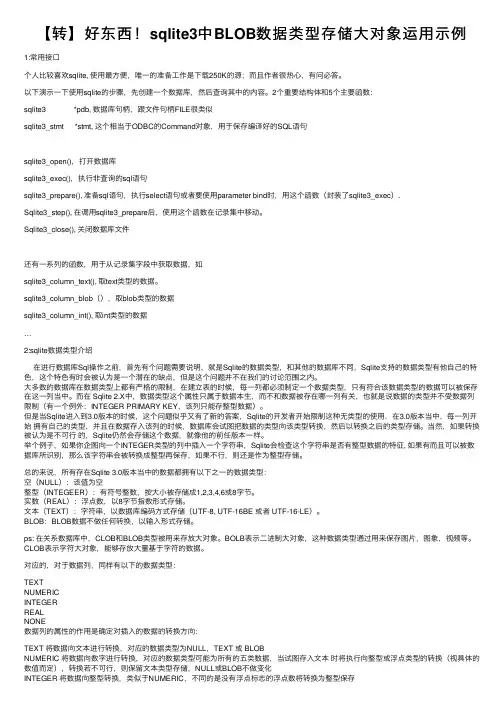 【转】好东西！sqlite3中BLOB数据类型存储大对象运用示例