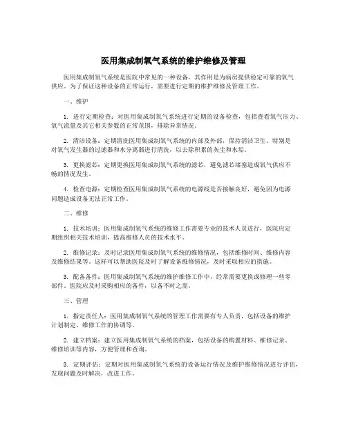 医用集成制氧气系统的维护维修及管理