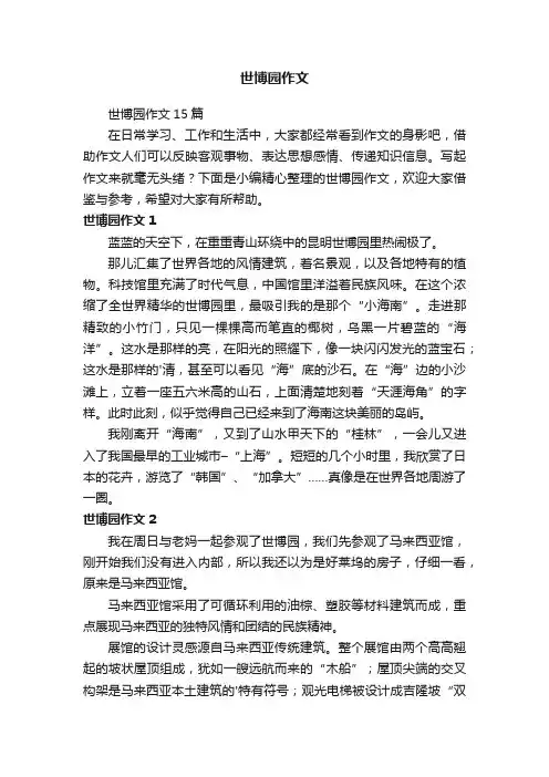 世博园作文