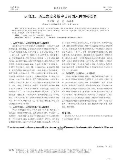 从地理、历史角度分析中日两国人民性格差异