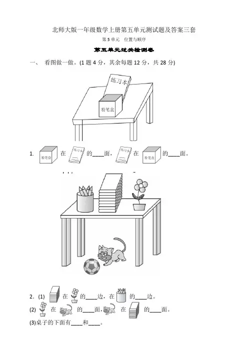 北师大版一年级数学上册第五单元测试题及答案三套