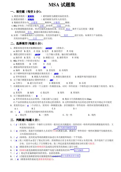 MSA试题集及答案