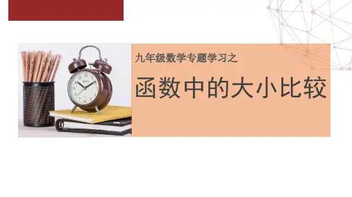 初中数学精品课件：函数中的大小比较