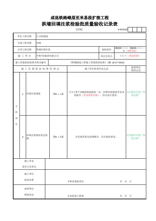 拱墙回填注浆检验批质量验收记录表