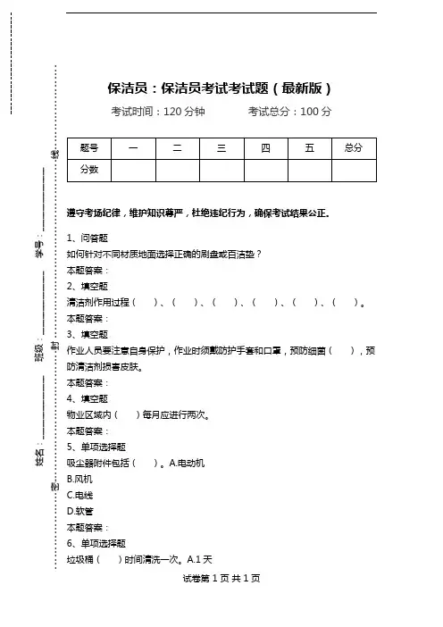保洁员：保洁员考试考试题(最新版).doc