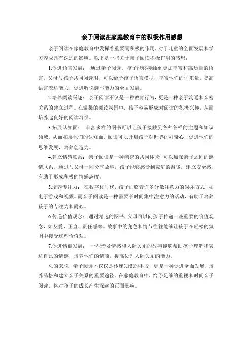 亲子阅读在家庭教育中的积极作用感想