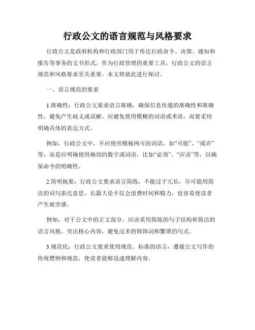 行政公文的语言规范与风格要求