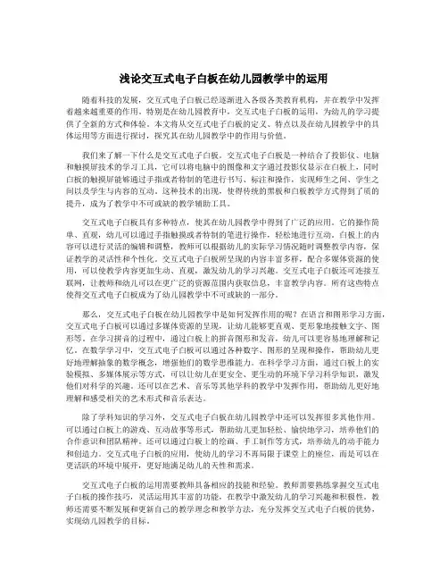 浅论交互式电子白板在幼儿园教学中的运用