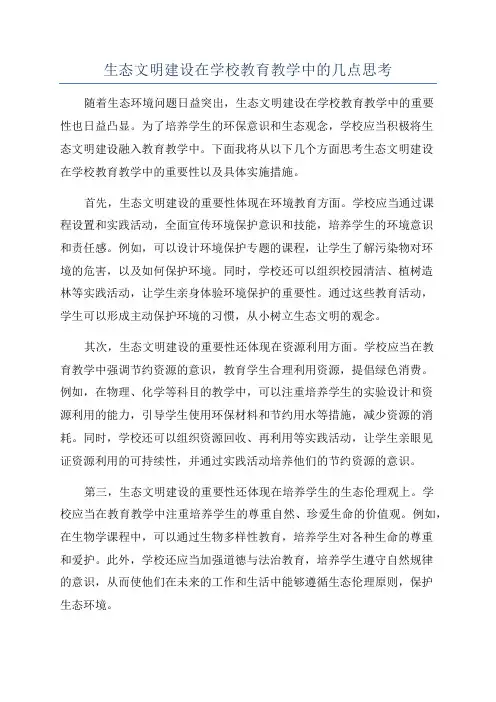 生态文明建设在学校教育教学中的几点思考