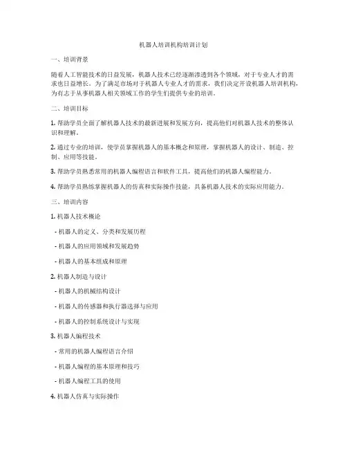 机器人培训机构培训计划