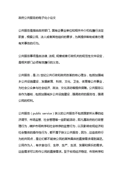政府公共服务的电子化小论文
