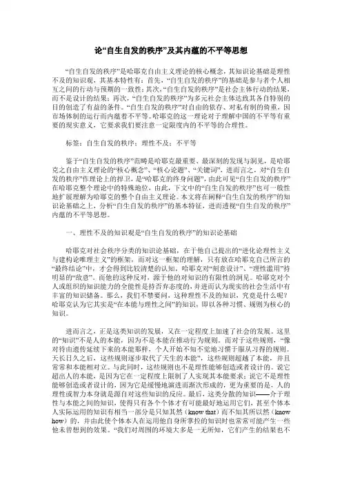 论“自生自发的秩序”及其内蕴的不平等思想