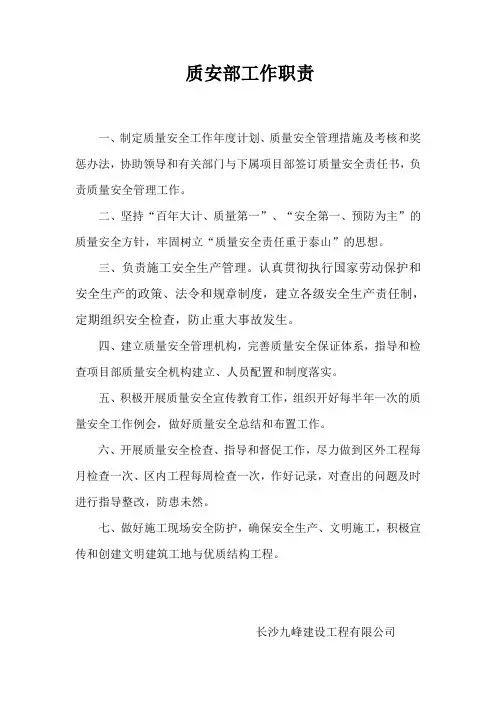 质安部工作职责