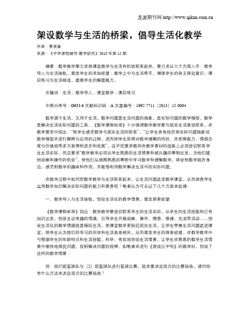 架设数学与生活的桥梁,倡导生活化教学