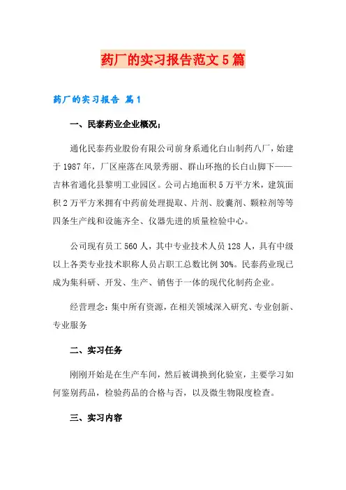 药厂的实习报告范文5篇