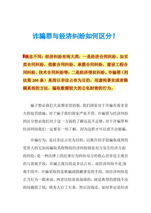诈骗罪与经济纠纷如何区分？