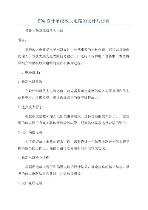 EDA设计单级放大电路的设计与仿真