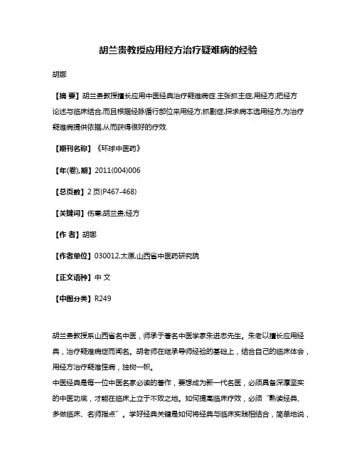 胡兰贵教授应用经方治疗疑难病的经验