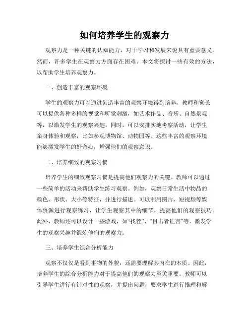 如何培养学生的观察力
