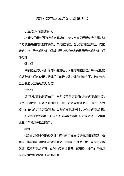 2013款帝豪ec715大灯说明书