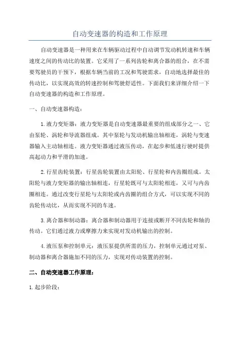 自动变速器的构造和工作原理