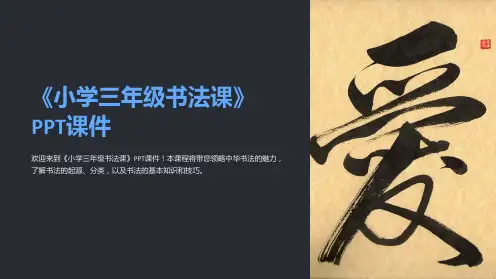 《小学三年级书法课》课件