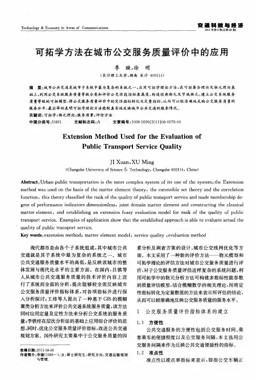 可拓学方法在城市公交服务质量评价中的应用